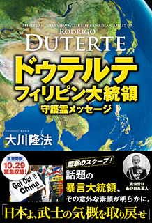 ドゥテルテ フィリピン大統領 守護霊メッセージ